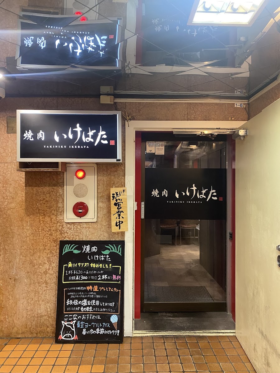 Yakiniku Ikebata